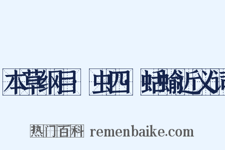 本草纲目·虫四·蛞蝓近义词是什么意思的图片